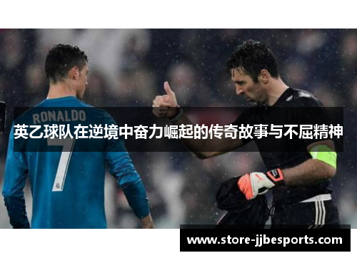 英乙球队在逆境中奋力崛起的传奇故事与不屈精神