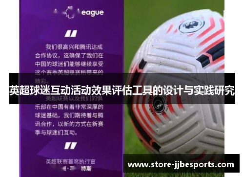 英超球迷互动活动效果评估工具的设计与实践研究