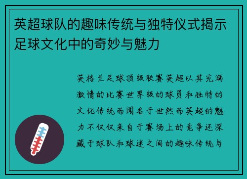 英超球队的趣味传统与独特仪式揭示足球文化中的奇妙与魅力