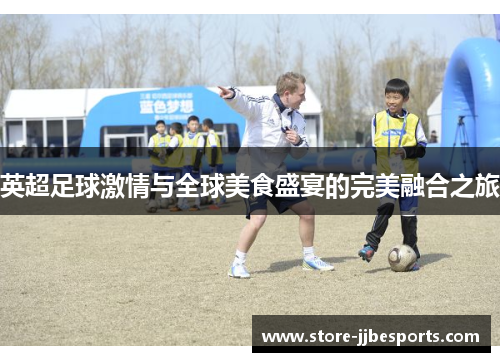 英超足球激情与全球美食盛宴的完美融合之旅