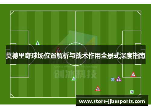 莫德里奇球场位置解析与战术作用全景式深度指南
