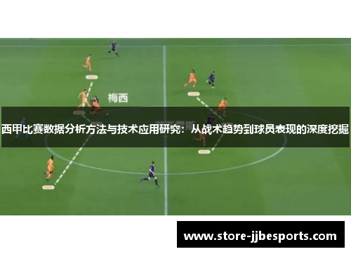 西甲比赛数据分析方法与技术应用研究：从战术趋势到球员表现的深度挖掘