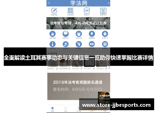 全面解读土耳其赛事动态与关键信息一览助你快速掌握比赛详情