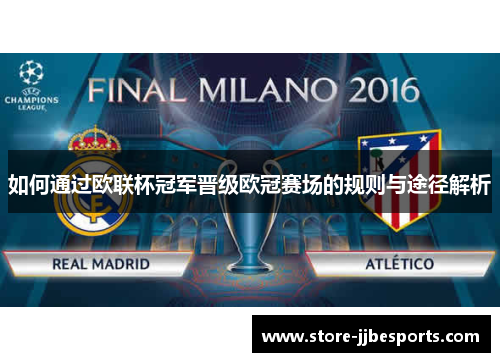 如何通过欧联杯冠军晋级欧冠赛场的规则与途径解析 如何通过欧联杯冠军晋级欧冠赛场的规则与途径解析
