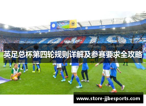 英足总杯第四轮规则详解及参赛要求全攻略