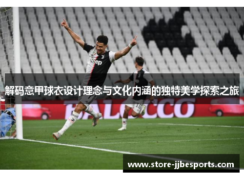 解码意甲球衣设计理念与文化内涵的独特美学探索之旅