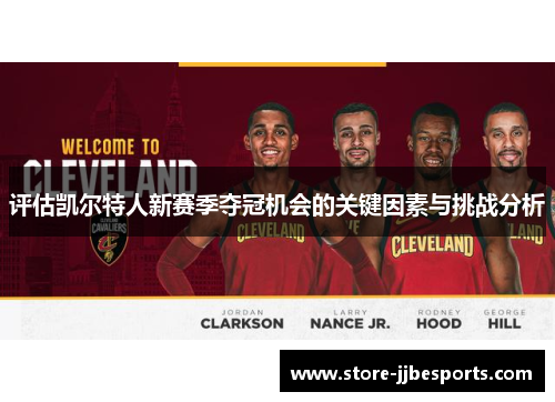 评估凯尔特人新赛季夺冠机会的关键因素与挑战分析