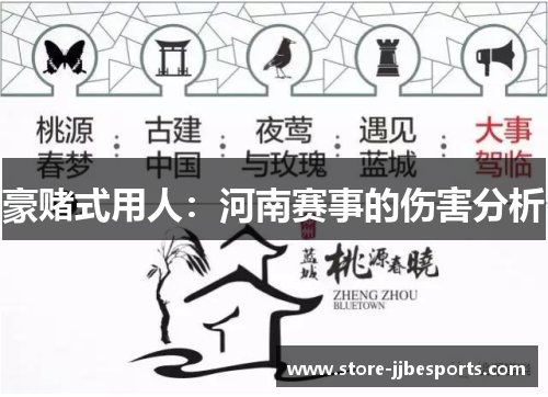 豪赌式用人：河南赛事的伤害分析