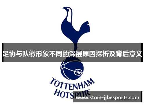 足协与队徽形象不同的深层原因探析及背后意义