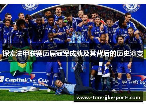 探索法甲联赛历届冠军成就及其背后的历史演变