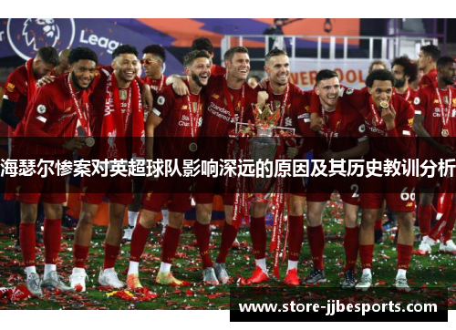 海瑟尔惨案对英超球队影响深远的原因及其历史教训分析