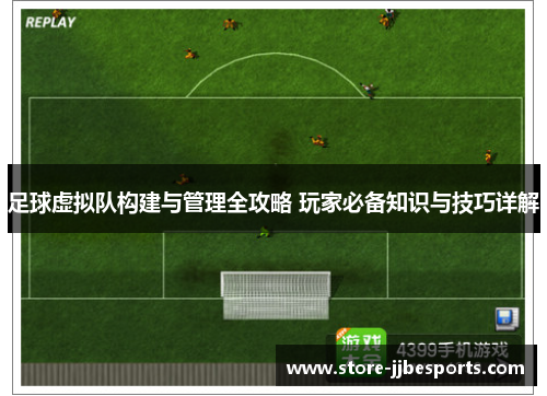 足球虚拟队构建与管理全攻略 玩家必备知识与技巧详解 足球虚拟队构建与管理全攻略 玩家必备知识与技巧详解
