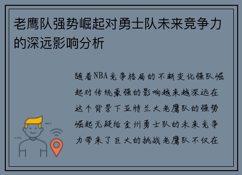 老鹰队强势崛起对勇士队未来竞争力的深远影响分析 老鹰队强势崛起对勇士队未来竞争力的深远影响分析