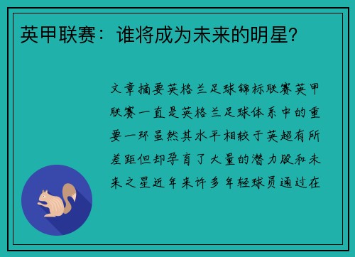 英甲联赛：谁将成为未来的明星？