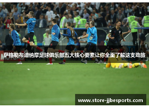 萨格勒布迪纳摩足球俱乐部五大核心要素让你全面了解这支劲旅 萨格勒布迪纳摩足球俱乐部五大核心要素让你全面了解这支劲旅