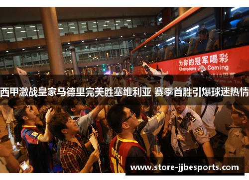 西甲激战皇家马德里完美胜塞维利亚 赛季首胜引爆球迷热情 西甲激战皇家马德里完美胜塞维利亚 赛季首胜引爆球迷热情