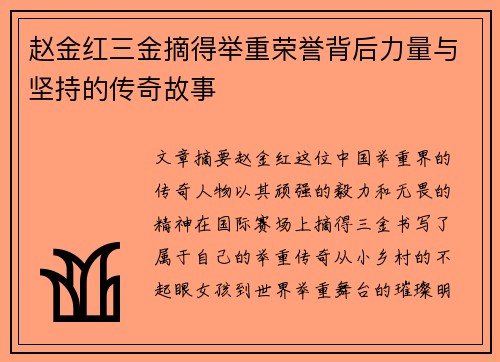 赵金红三金摘得举重荣誉背后力量与坚持的传奇故事