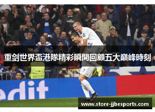 重剑世界盃港隊精彩瞬間回顧五大巔峰時刻