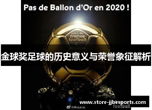 金球奖足球的历史意义与荣誉象征解析 金球奖足球的历史意义与荣誉象征解析