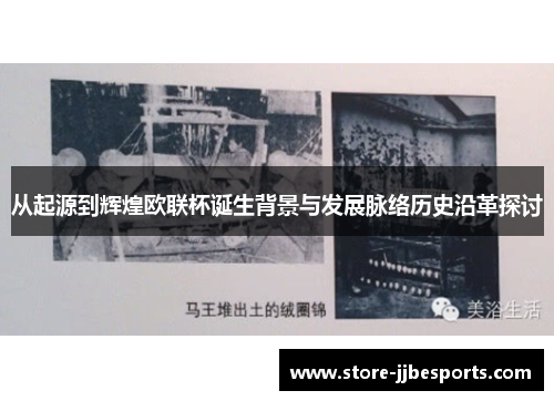 从起源到辉煌欧联杯诞生背景与发展脉络历史沿革探讨