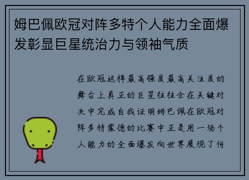 姆巴佩欧冠对阵多特个人能力全面爆发彰显巨星统治力与领袖气质