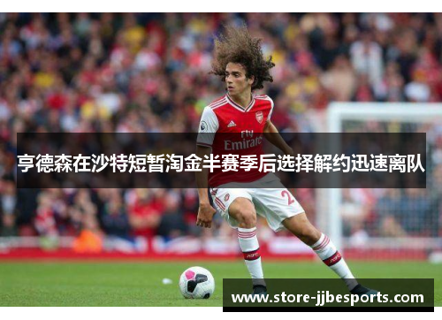 亨德森在沙特短暂淘金半赛季后选择解约迅速离队 亨德森在沙特短暂淘金半赛季后选择解约迅速离队