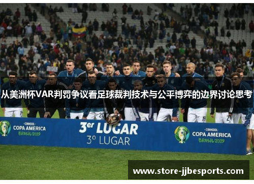 从美洲杯VAR判罚争议看足球裁判技术与公平博弈的边界讨论思考 从美洲杯VAR判罚争议看足球裁判技术与公平博弈的边界讨论思考