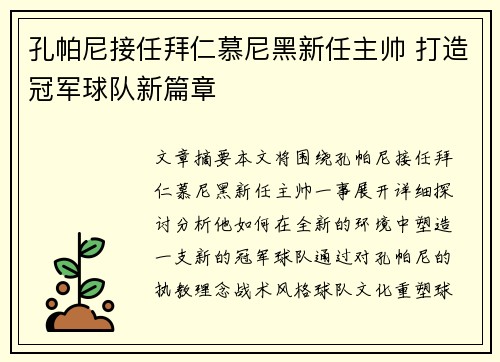 孔帕尼接任拜仁慕尼黑新任主帅 打造冠军球队新篇章 孔帕尼接任拜仁慕尼黑新任主帅 打造冠军球队新篇章