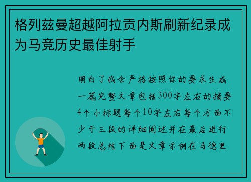 格列兹曼超越阿拉贡内斯刷新纪录成为马竞历史最佳射手