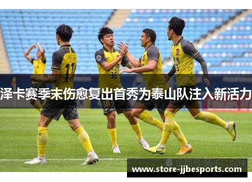 泽卡赛季末伤愈复出首秀为泰山队注入新活力