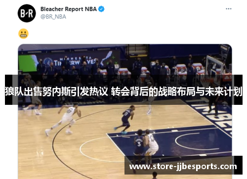 狼队出售努内斯引发热议 转会背后的战略布局与未来计划