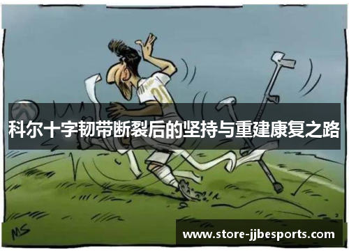 科尔十字韧带断裂后的坚持与重建康复之路