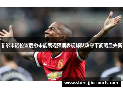 菲尔米诺位置后撤未能展现预期表现球队攻守平衡略显失衡