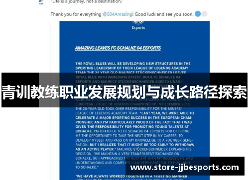 青训教练职业发展规划与成长路径探索 青训教练职业发展规划与成长路径探索