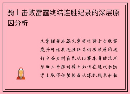 骑士击败雷霆终结连胜纪录的深层原因分析