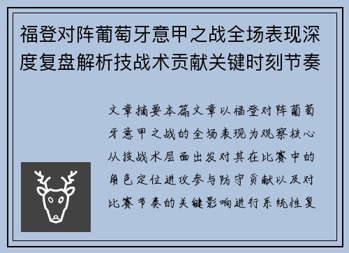 福登对阵葡萄牙意甲之战全场表现深度复盘解析技战术贡献关键时刻节奏影响 福登对阵葡萄牙意甲之战全场表现深度复盘解析技战术贡献关键时刻节奏影响