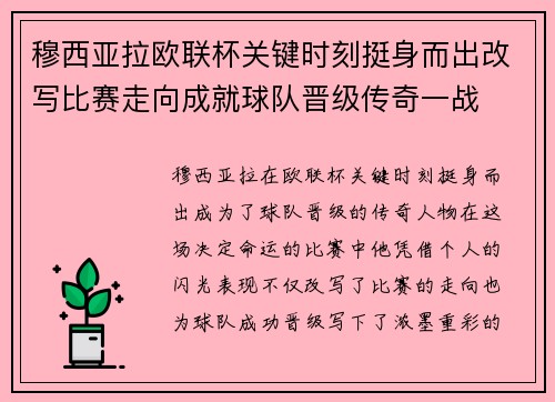 穆西亚拉欧联杯关键时刻挺身而出改写比赛走向成就球队晋级传奇一战