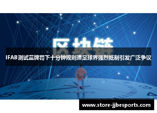 IFAB测试蓝牌罚下十分钟规则遭足球界强烈抵制引发广泛争议 IFAB测试蓝牌罚下十分钟规则遭足球界强烈抵制引发广泛争议