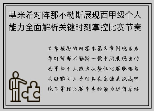 基米希对阵那不勒斯展现西甲级个人能力全面解析关键时刻掌控比赛节奏 基米希对阵那不勒斯展现西甲级个人能力全面解析关键时刻掌控比赛节奏
