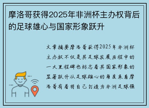 摩洛哥获得2025年非洲杯主办权背后的足球雄心与国家形象跃升 摩洛哥获得2025年非洲杯主办权背后的足球雄心与国家形象跃升