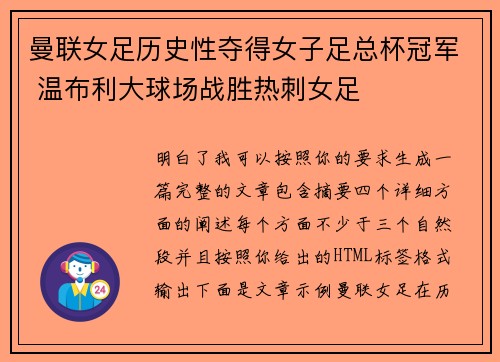 曼联女足历史性夺得女子足总杯冠军 温布利大球场战胜热刺女足