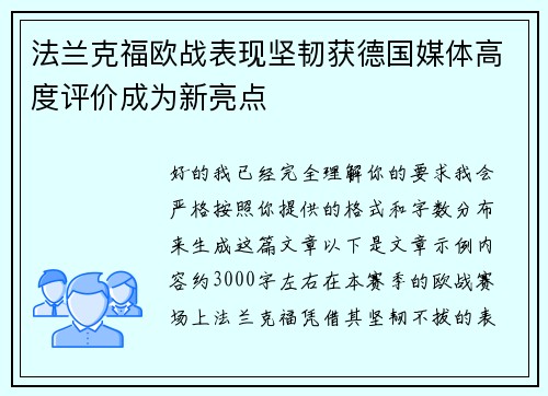 法兰克福欧战表现坚韧获德国媒体高度评价成为新亮点