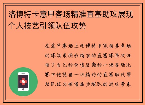 洛博特卡意甲客场精准直塞助攻展现个人技艺引领队伍攻势