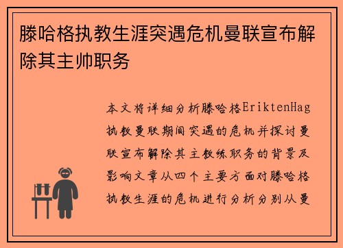 滕哈格执教生涯突遇危机曼联宣布解除其主帅职务