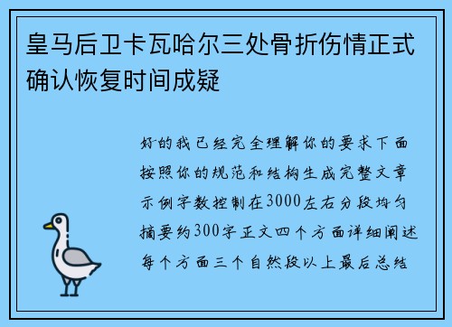 皇马后卫卡瓦哈尔三处骨折伤情正式确认恢复时间成疑 皇马后卫卡瓦哈尔三处骨折伤情正式确认恢复时间成疑