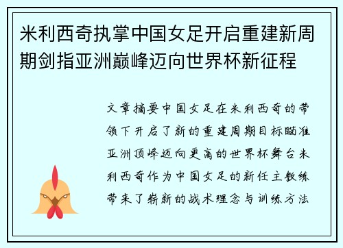 米利西奇执掌中国女足开启重建新周期剑指亚洲巅峰迈向世界杯新征程 米利西奇执掌中国女足开启重建新周期剑指亚洲巅峰迈向世界杯新征程