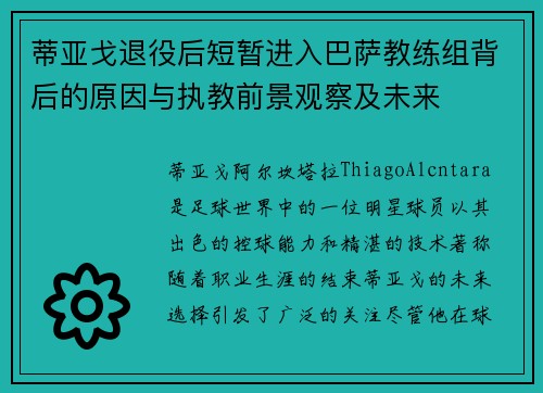 蒂亚戈退役后短暂进入巴萨教练组背后的原因与执教前景观察及未来