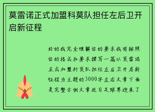 莫雷诺正式加盟科莫队担任左后卫开启新征程