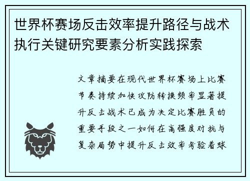 世界杯赛场反击效率提升路径与战术执行关键研究要素分析实践探索 世界杯赛场反击效率提升路径与战术执行关键研究要素分析实践探索