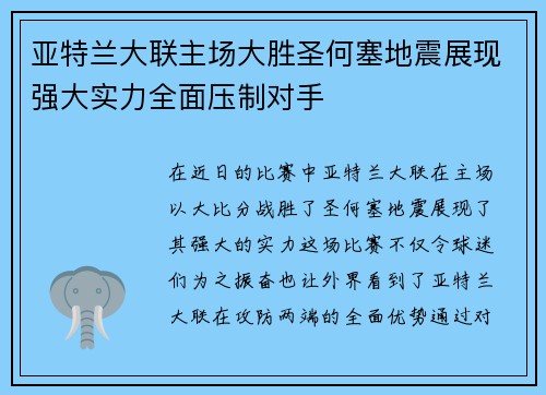 亚特兰大联主场大胜圣何塞地震展现强大实力全面压制对手